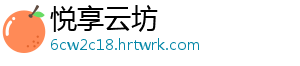 悦享云坊